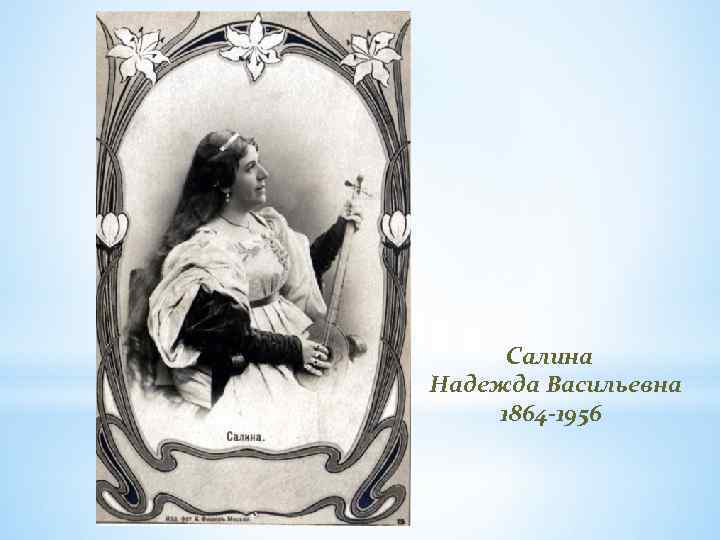Салина Надежда Васильевна 1864 -1956 69 