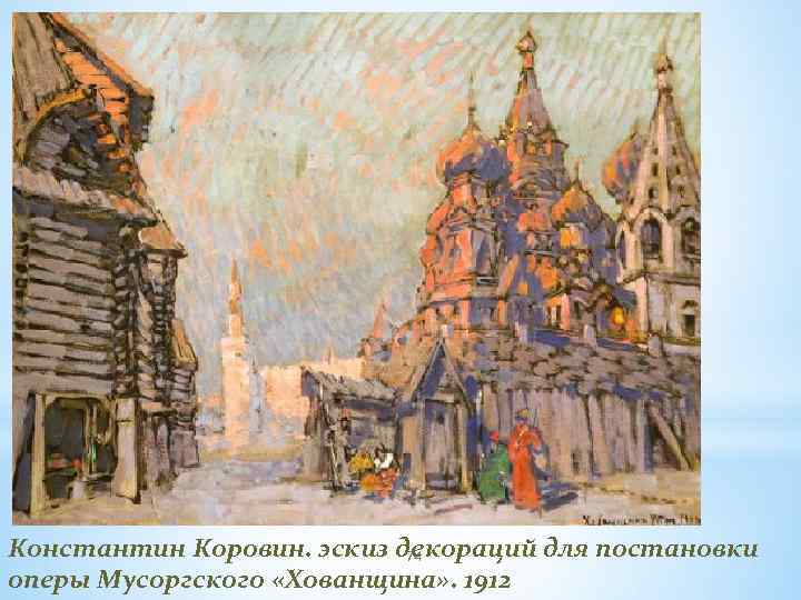 Константин Коровин. эскиз декораций для постановки 74 оперы Мусоргского «Хованщина» . 1912 