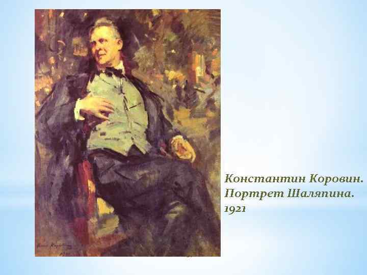 Константин Коровин. Портрет Шаляпина. 1921 89 