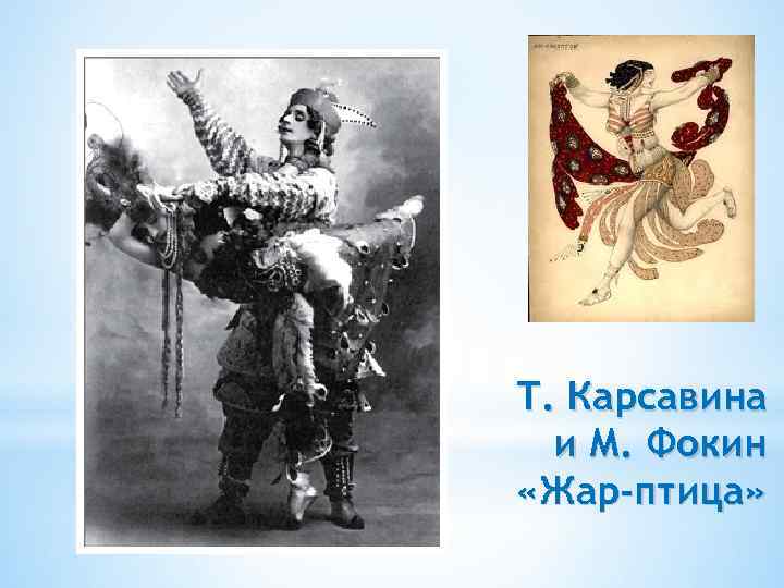 Т. Карсавина и М. Фокин «Жар-птица» 