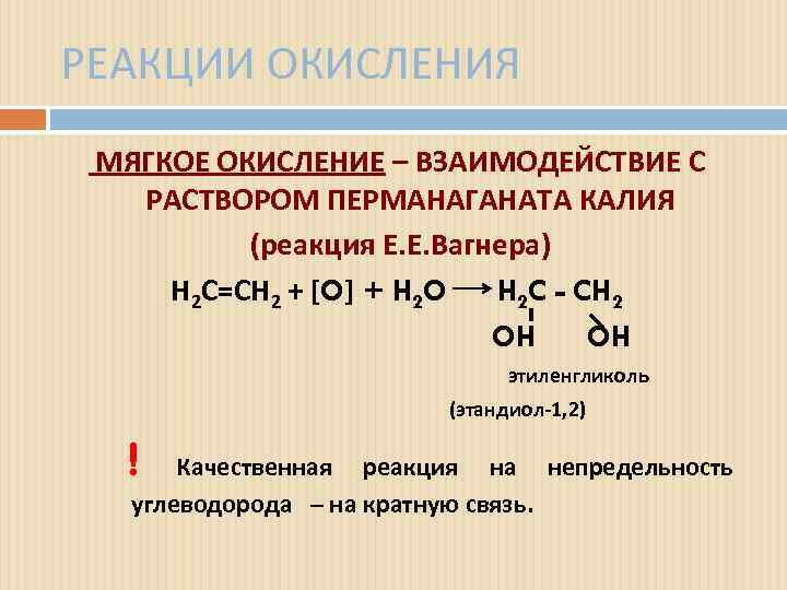 РЕАКЦИИ ОКИСЛЕНИЯ МЯГКОЕ ОКИСЛЕНИЕ – ВЗАИМОДЕЙСТВИЕ С РАСТВОРОМ ПЕРМАНАГАНАТА КАЛИЯ (реакция Е. Е. Вагнера)