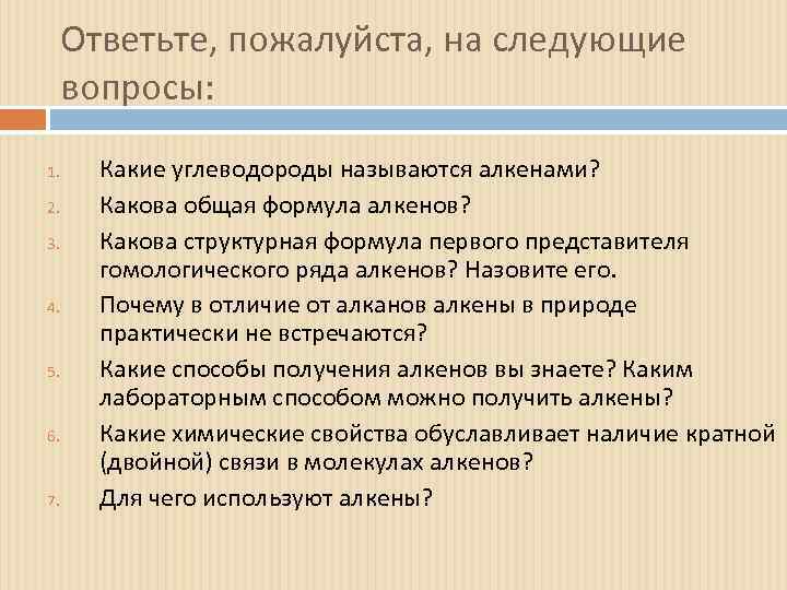 Ответьте, пожалуйста, на следующие вопросы: 1. 2. 3. 4. 5. 6. 7. Какие углеводороды