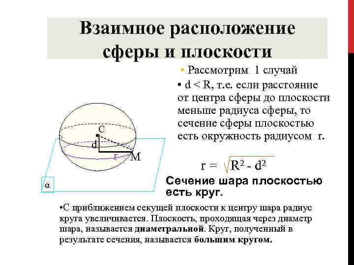 Диаметральной плоскостью шара называется. Взаимное расположение сферы и плоскости 11 класс. Сфера и шар взаимное расположение сферы и плоскости. Определение шара,сферы и сечения.