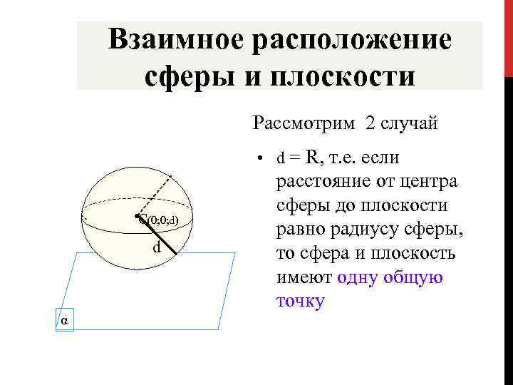 Презентация шар и сфера 10 класс