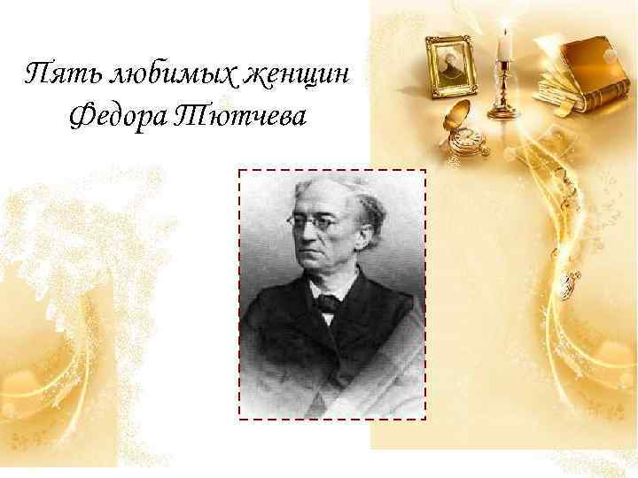Пять любимых женщин Федора Тютчева 