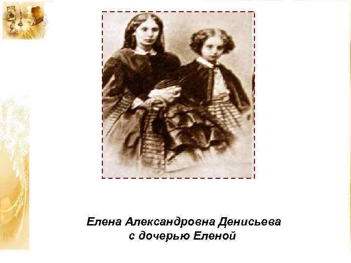 Елена Александровна Денисьева с дочерью Еленой 