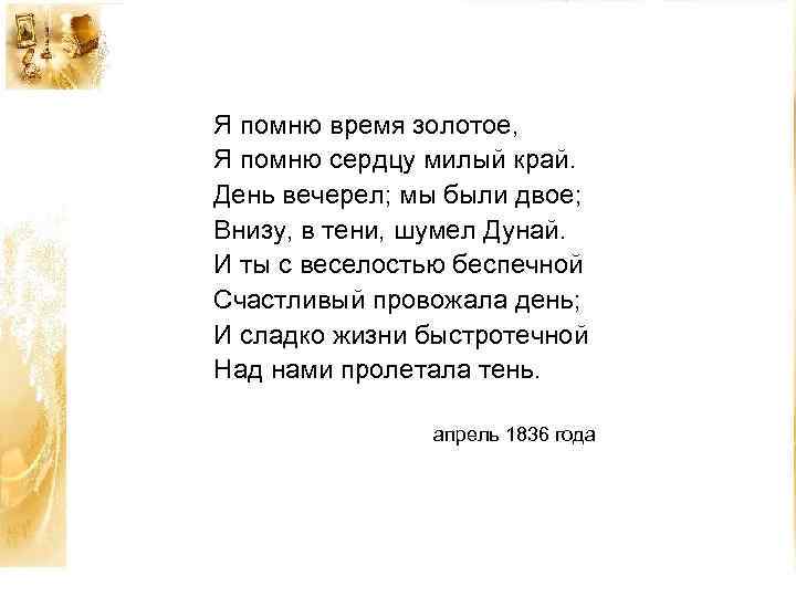 Я помню время золотое, Я помню сердцу милый край. День вечерел; мы были двое;