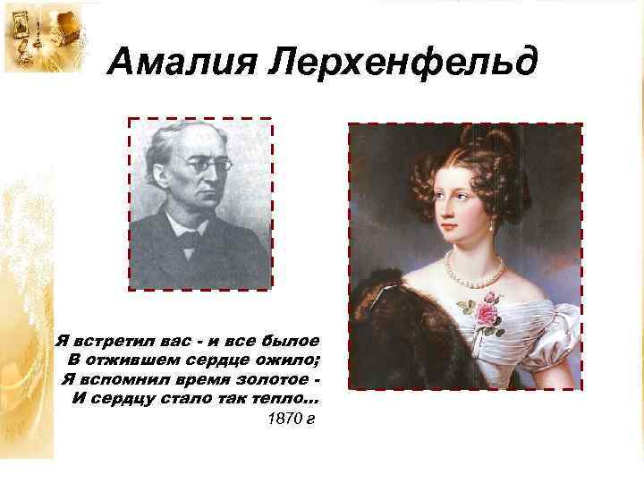 Амалия Лерхенфельд Я встретил вас - и все былое В отжившем сердце ожило; Я