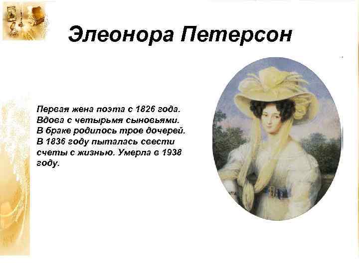 Элеонора Петерсон Первая жена поэта с 1826 года. Вдова с четырьмя сыновьями. В браке