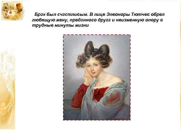 Брак был счастливым. В лице Элеоноры Тютчев обрел любящую жену, преданного друга и неизменную