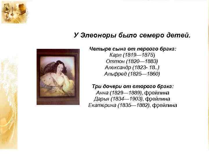 У Элеоноры было семеро детей. Четыре сына от первого брака: Карл (1819— 1875) Оттон