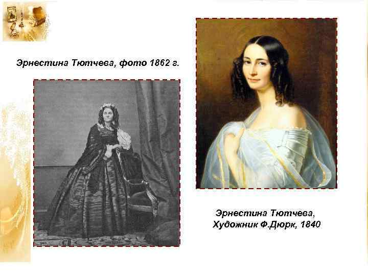 Эрнестина Тютчева, фото 1862 г. Эрнестина Тютчева, Художник Ф. Дюрк, 1840 