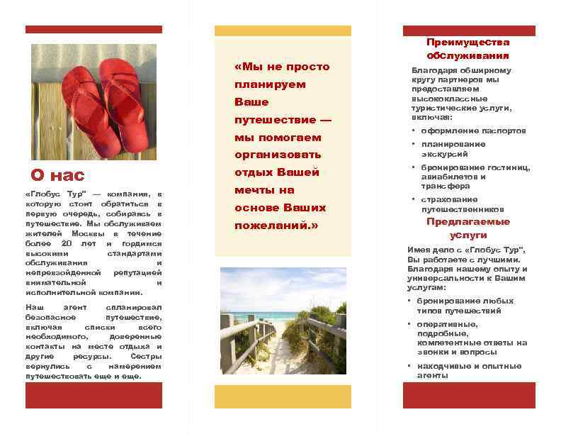  «Мы не просто планируем Ваше путешествие — мы помогаем О нас «Глобус Тур