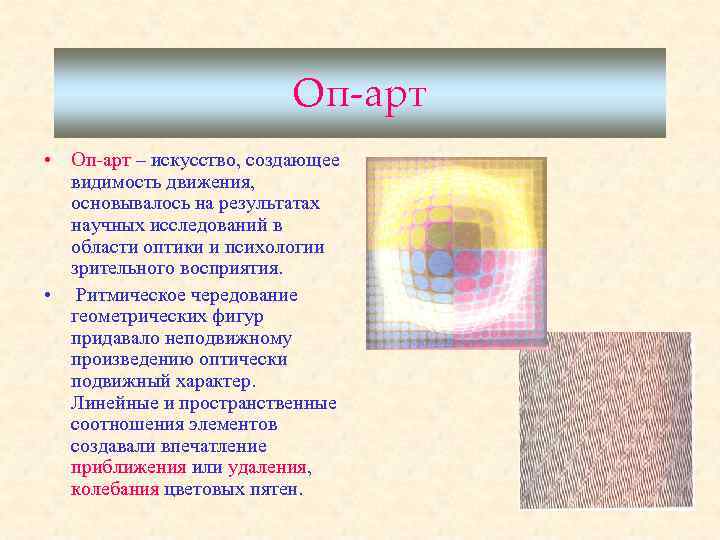 Оп-арт • Оп-арт – искусство, создающее видимость движения, основывалось на результатах научных исследований в