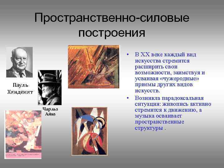 Пространственно-силовые построения Пауль Хиндемит Чарльз Айвз • В ХХ веке каждый вид искусства стремится