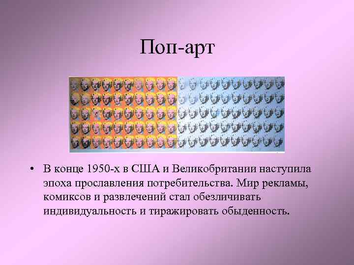 Поп-арт • В конце 1950 -х в США и Великобритании наступила эпоха прославления потребительства.