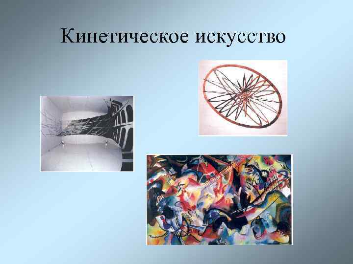 Кинетическое искусство 
