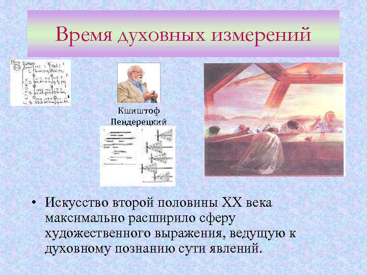 Время духовных измерений Кшиштоф Пендерецкий • Искусство второй половины ХХ века максимально расширило сферу