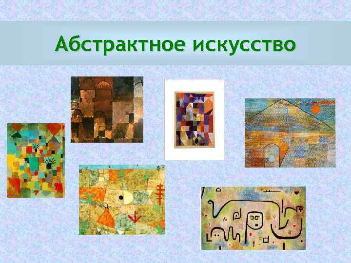 Абстрактное искусство 