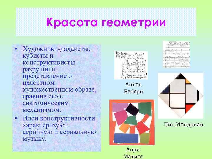 Красота геометрии • Художники-дадаисты, кубисты и конструктивисты разрушили представление о целостном художественном образе, сравнив