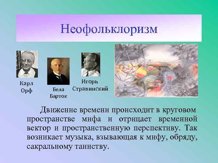 Неофольклоризм Карл Орф Бела Барток Игорь Стравинский Движение времени происходит в круговом пространстве мифа