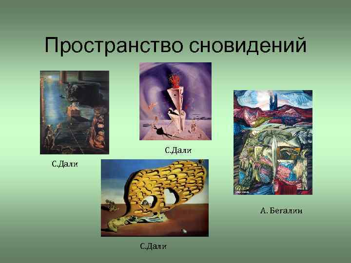 Пространство сновидений С. Дали А. Бегалин С. Дали 