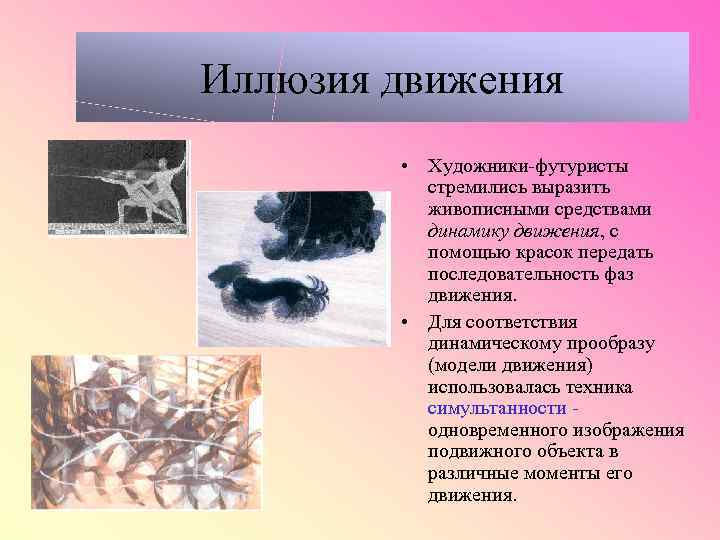 Иллюзия движения • Художники-футуристы стремились выразить живописными средствами динамику движения, с помощью красок передать