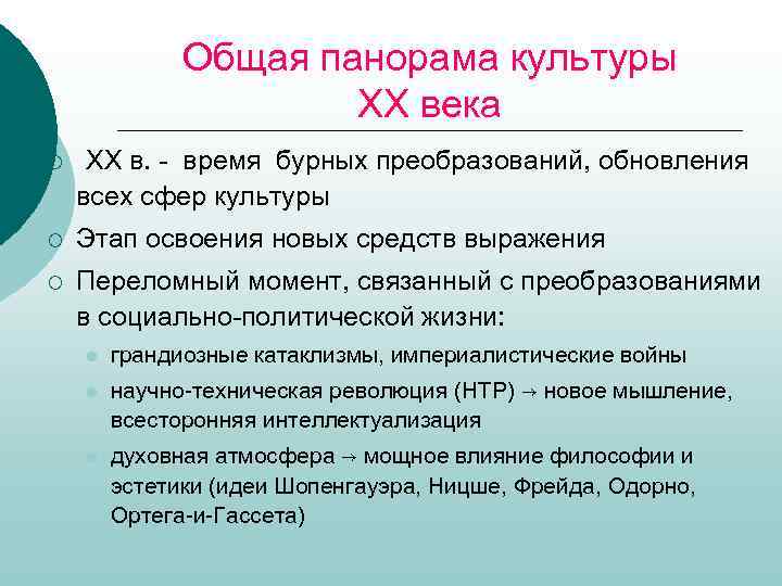 Общая панорама культуры ХХ века ¡ ¡ ¡ ХХ в. - время бурных преобразований,
