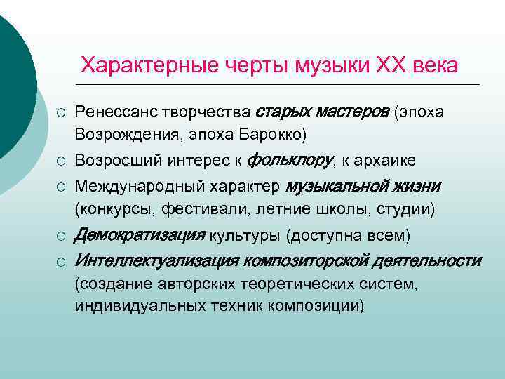 Характерные черты музыки ХХ века ¡ ¡ ¡ Ренессанс творчества старых мастеров (эпоха Возрождения,