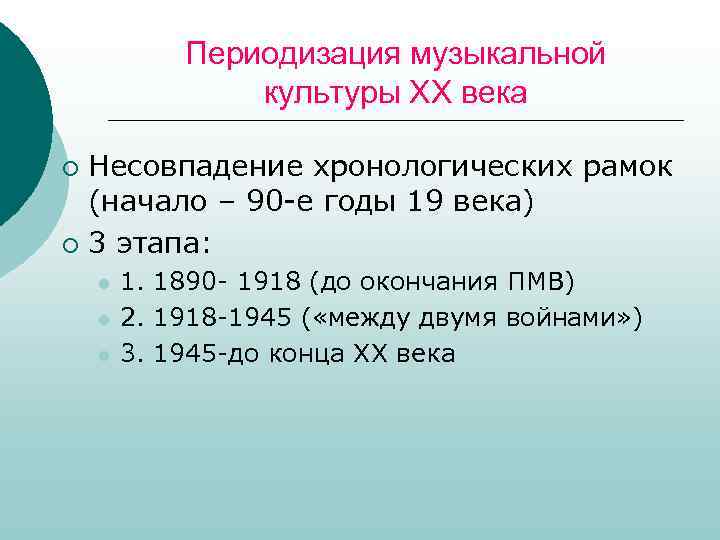 Периодизация музыкальной культуры ХХ века Несовпадение хронологических рамок (начало – 90 -е годы 19