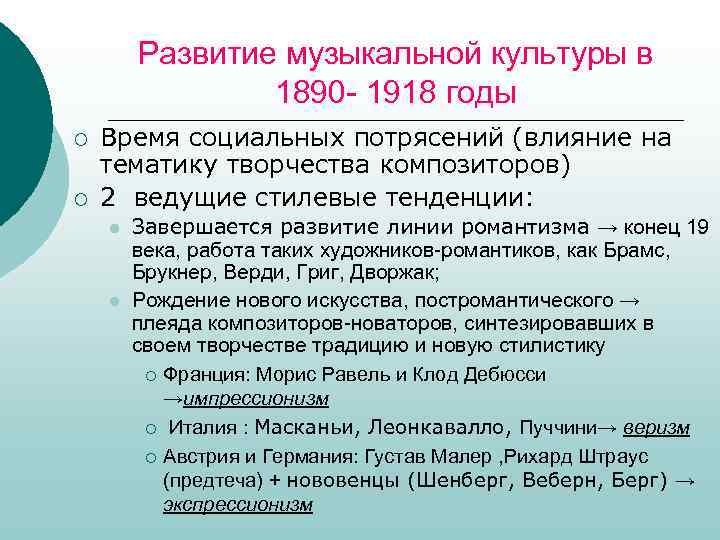Развитие музыкальной культуры в 1890 - 1918 годы ¡ ¡ Время социальных потрясений (влияние
