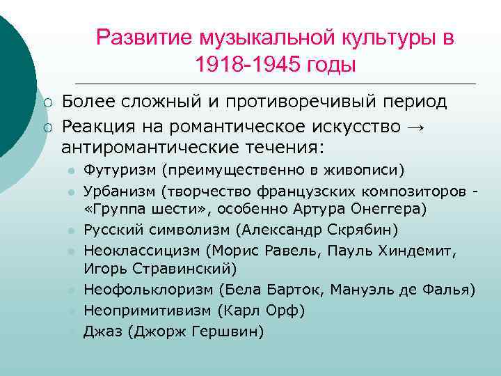 Развитие музыкальной культуры в 1918 -1945 годы ¡ ¡ Более сложный и противоречивый период