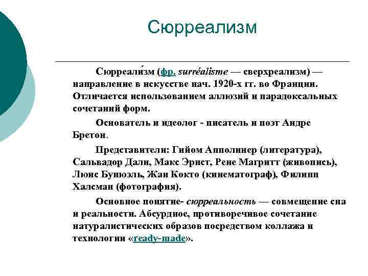 Сюрреализм Сюрреали зм (фр. surréalisme — сверхреализм) — направление в искусстве нач. 1920 -х