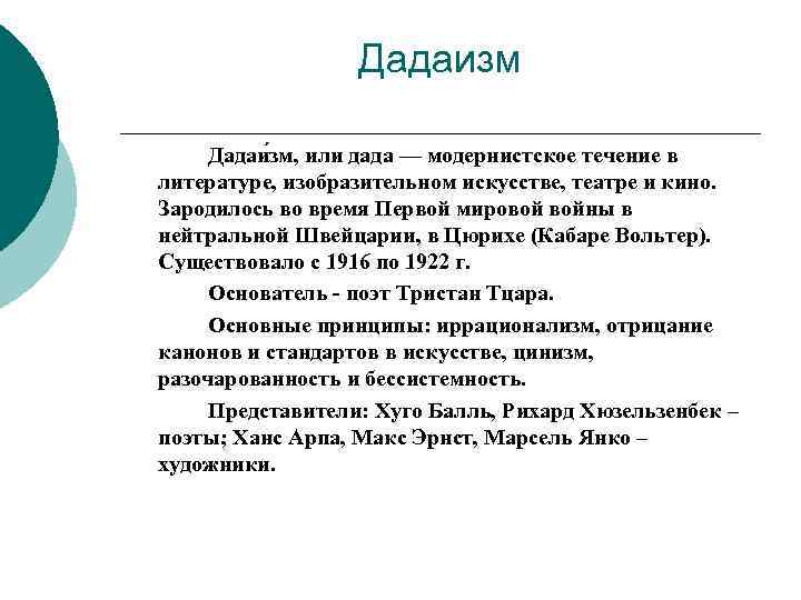 Дадаизм Дадаи зм, или дада — модернистское течение в литературе, изобразительном искусстве, театре и