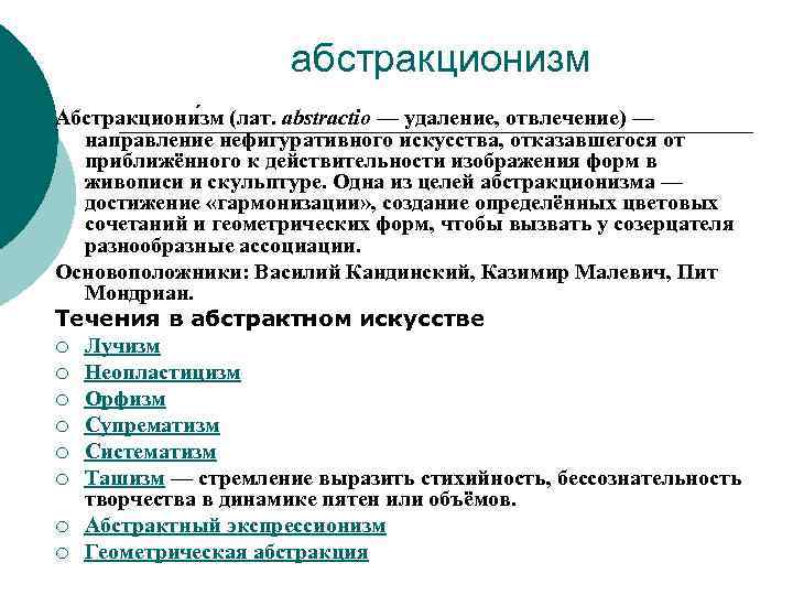 абстракционизм Абстракциони зм (лат. abstractio — удаление, отвлечение) — направление нефигуративного искусства, отказавшегося от