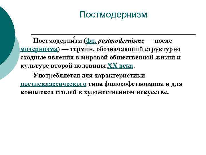 Постмодернизм Постмодерни зм (фр. postmodernisme — после модернизма) — термин, обозначающий структурно сходные явления