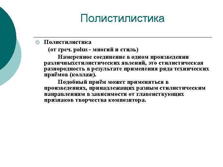 Полистилистика (от греч. polus - многий и стиль) Намеренное соединение в одном произведении различныхстилистических