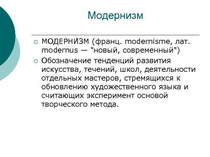 Модернизм ¡ ¡ МОДЕРНИ ЗМ (франц. modernisme, лат. modernus — 