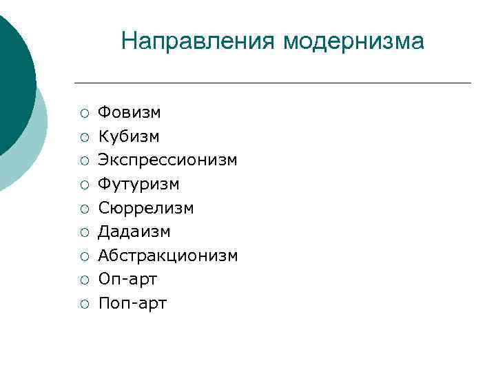 Направления модернизма ¡ ¡ ¡ ¡ ¡ Фовизм Кубизм Экспрессионизм Футуризм Сюррелизм Дадаизм Абстракционизм