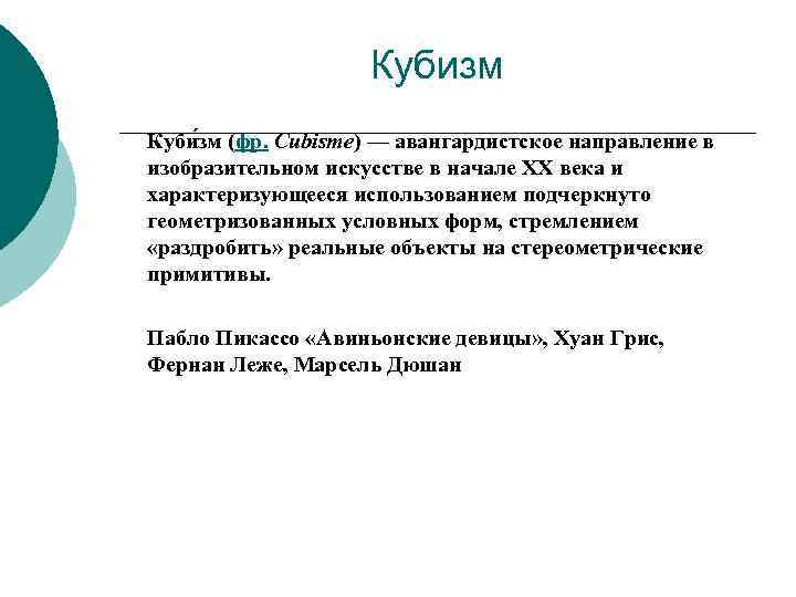 Кубизм Куби зм (фр. Cubisme) — авангардистское направление в изобразительном искусстве в начале XX