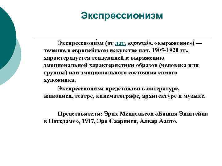 Экспрессионизм Экспрессиони зм (от лат. expressio, «выражение» ) — течение в европейском искусстве нач.