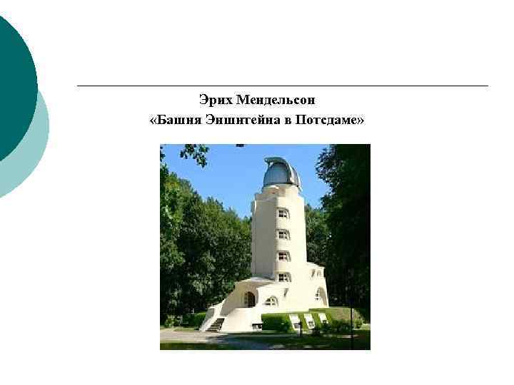 Эрих Мендельсон «Башня Эншнтейна в Потсдаме» 