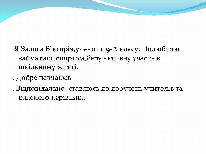 Я Залога Вікторія, учениця 9 -А класу. Полюбляю займатися спортом, беру активну участь в