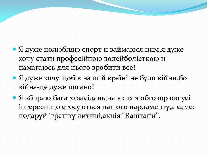  Я дуже полюбляю спорт и займаюся ним, я дуже хочу стати професійною волейболісткою