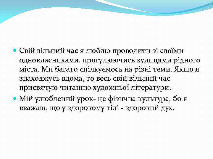  Свій вільний час я люблю проводити зі своїми однокласниками, прогулюючись вулицями рідного міста.