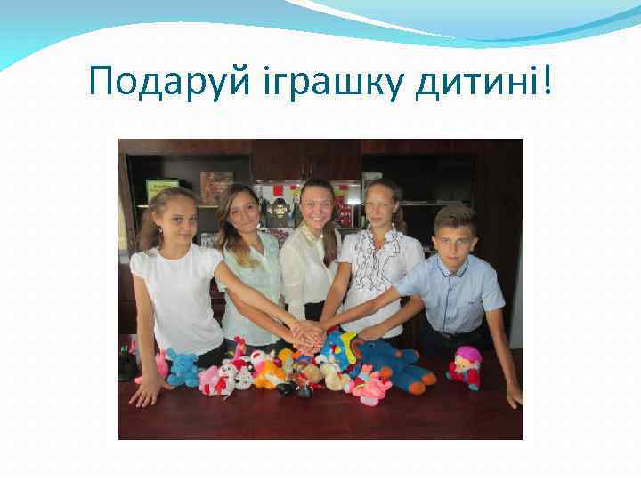 Подаруй іграшку дитині! 