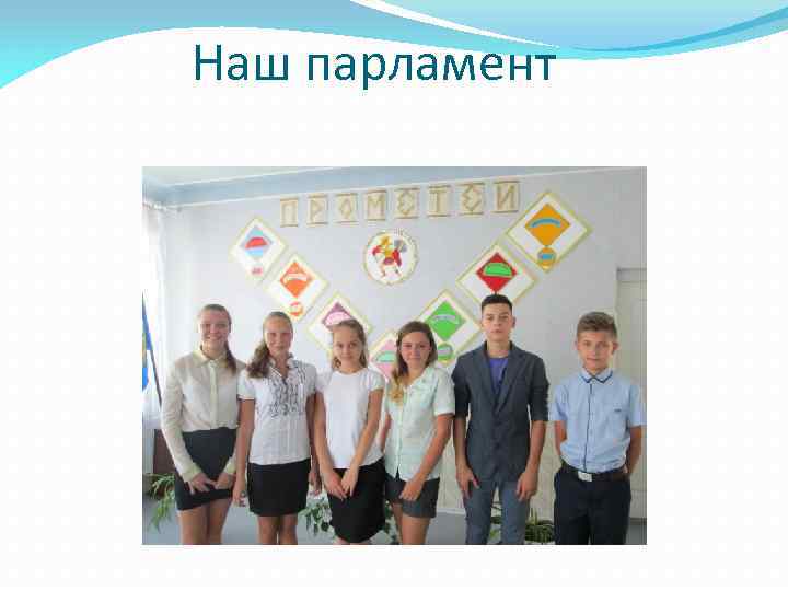 Наш парламент 