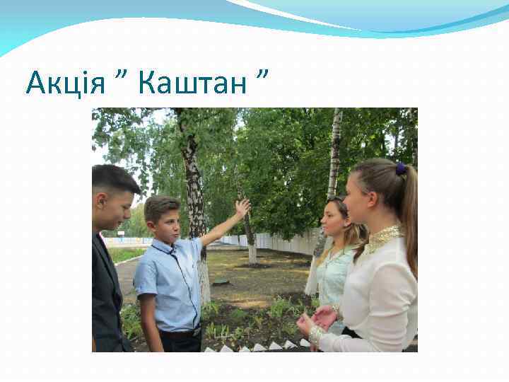 Акція ” Каштан ” 
