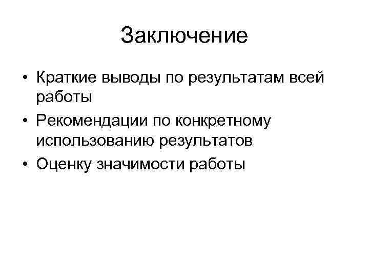 Заключение • Краткие выводы по результатам всей работы • Рекомендации по конкретному использованию результатов