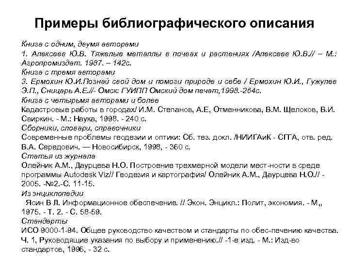 Примеры библиографического описания Книга с одним, двумя авторами 1. Алексеев Ю. В. Тяжелые металлы